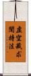 虛空藏求聞持法 Scroll