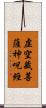 虛空藏菩薩神呪經 Scroll