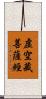虛空藏菩薩經 Scroll