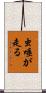虫唾が走る Scroll