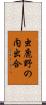 虫鹿野の内出合 Scroll