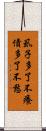 虱子多了不癢，債多了不愁 Scroll