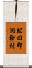 虻田郡洞爺村 Scroll