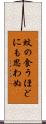 蚊の食うほどにも思わぬ Scroll