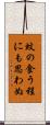 蚊の食う程にも思わぬ Scroll