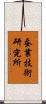 蚕業技術研究所 Scroll