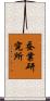 蚕業研究所 Scroll