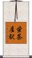 蛍茶屋駅 Scroll
