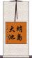 蛸島大池 Scroll