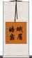 蛾眉皓齒 Scroll