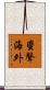 蜚聲海外 Scroll