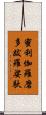 蜜利伽羅磨多跋羅娑馱 Scroll