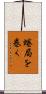 蜷局を巻く Scroll