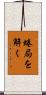 蜷局を解く Scroll