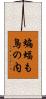 蝙蝠も鳥の内 Scroll