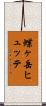 蝶ヶ岳ヒュッテ Scroll