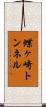 蝶ヶ崎トンネル Scroll