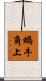 蝸牛角上 Scroll