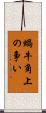 蝸牛角上の争い Scroll