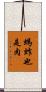 螞蚱也是肉 Scroll