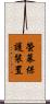 螢幕保護裝置 Scroll