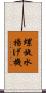 螺旋水揚げ機 Scroll