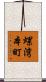 螺湾本町 Scroll