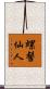 螺髻仙人 Scroll