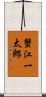 蟹江一太郎 Scroll