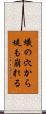 蟻の穴から堤も崩れる Scroll