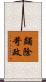 蠲除苛政 Scroll