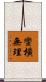 蠻橫無理 Scroll