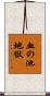 血の池地獄 Scroll