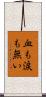 血も涙も無い Scroll