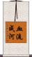 血流成河 Scroll