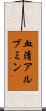 血清アルブミン Scroll