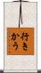 行きかう Scroll