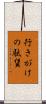 行きがけの駄賃 Scroll