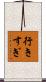 行きすぎ Scroll