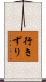行きずり Scroll