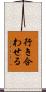 行き合わせる Scroll