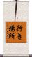 行き場所 Scroll