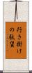 行き掛けの駄賃 Scroll