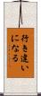 行き違いになる Scroll