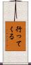 行ってくる Scroll