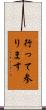 行って参ります Scroll