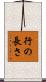 行の長さ Scroll