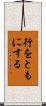行をともにする Scroll