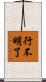 行不明了 Scroll