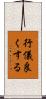 行儀良くする Scroll
